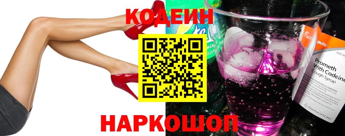 Codein напиток Lean (лин) Когалым