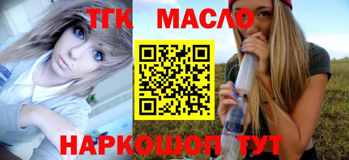 ТГК гашишное масло Когалым